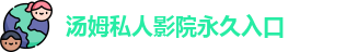汤姆私人影院永久入口